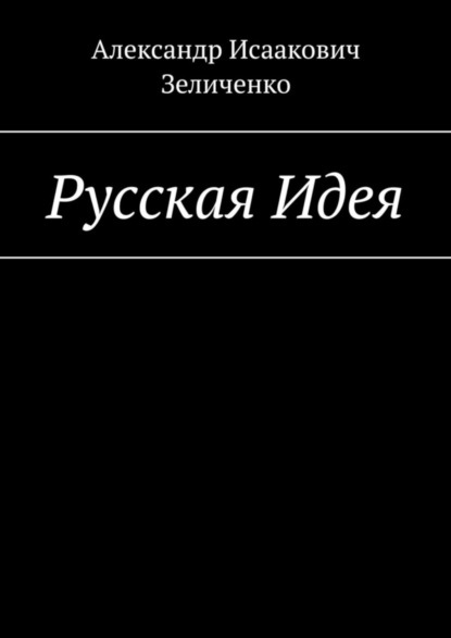 Скачать книгу Русская Идея