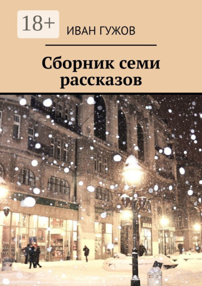 Скачать книгу Сборник семи рассказов