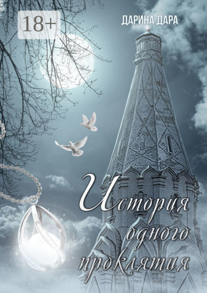 Скачать книгу История одного проклятия