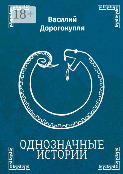Скачать книгу Однозначные истории