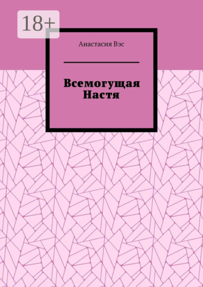Скачать книгу Всемогущая Настя