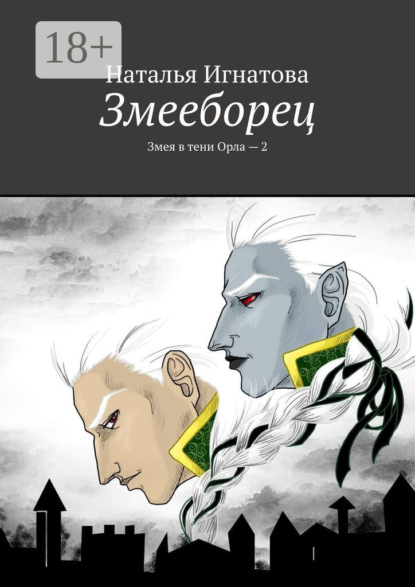 Змееборец. Змея в тени Орла – 2