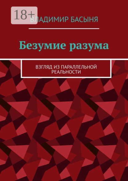 Скачать книгу Безумие разума. Взгляд из параллельной реальности