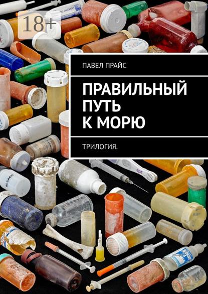 Скачать книгу Правильный путь к морю