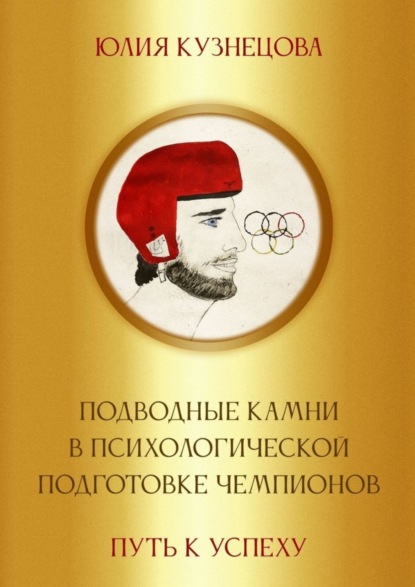 Подводные камни в психологической подготовке чемпионов. Путь к успеху