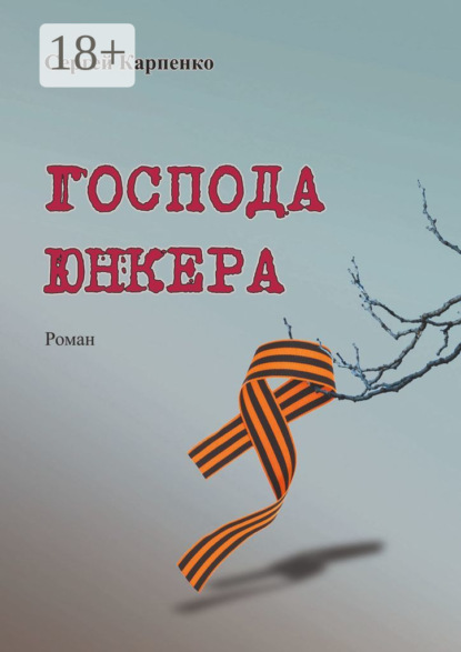 Скачать книгу Господа юнкера