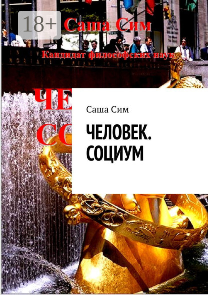 Скачать книгу Человек. Социум