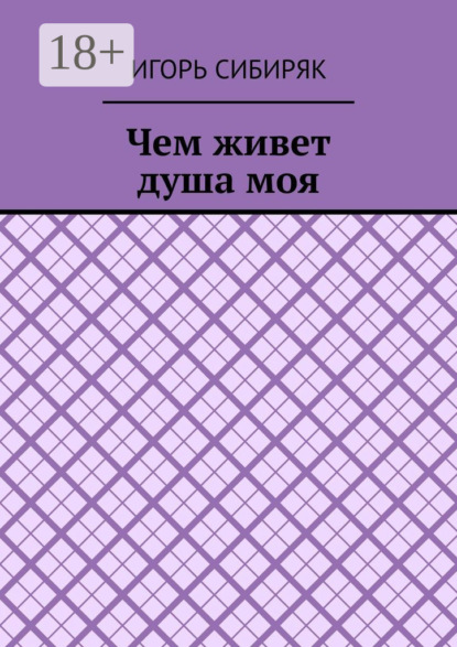 Чем живет душа моя