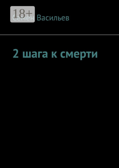Скачать книгу 2 шага к смерти