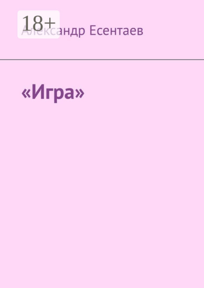 Скачать книгу «Игра»