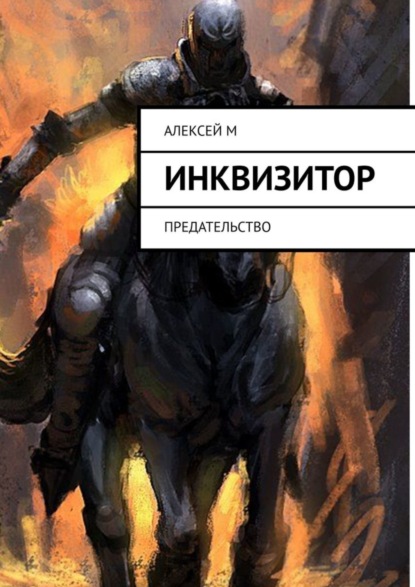 Скачать книгу Инквизитор. Предательство