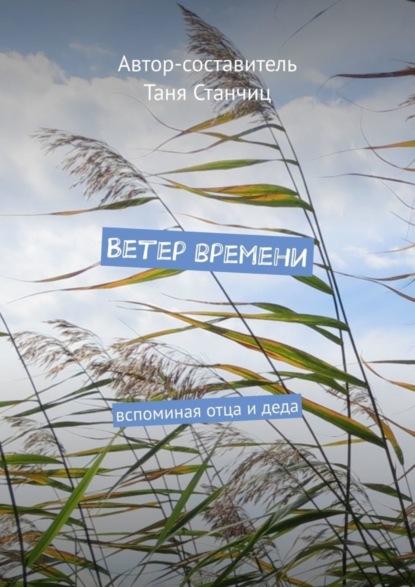 Скачать книгу Ветер времени. Вспоминая отца и деда