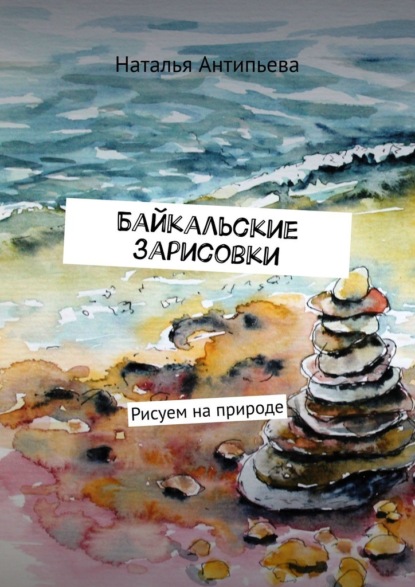 Байкальские зарисовки. Рисуем на природе