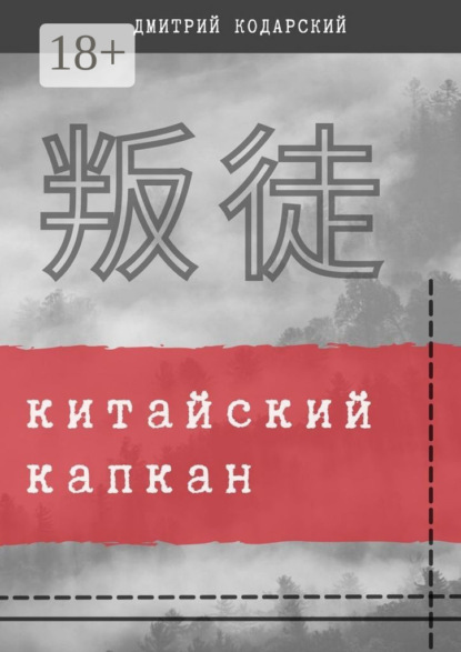 Скачать книгу Китайский капкан