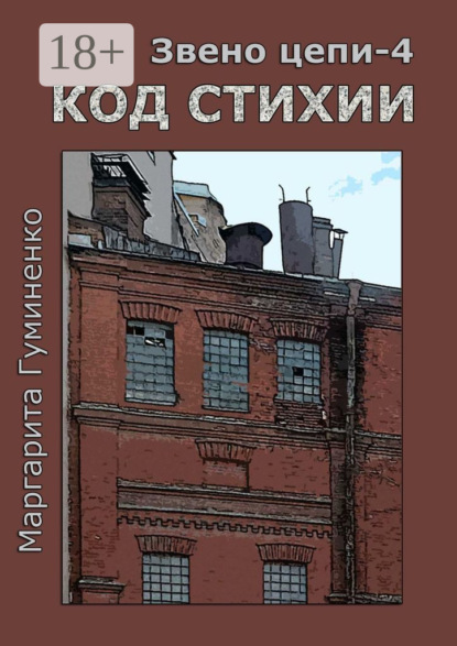 Скачать книгу Звено цепи – 4. Код Стихии