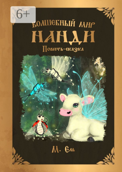 Скачать книгу Волшебный мир Нанди