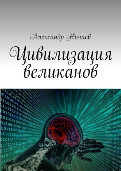 Скачать книгу Цивилизация великанов