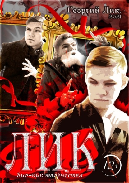 Скачать книгу Лик. Био-пик творчества