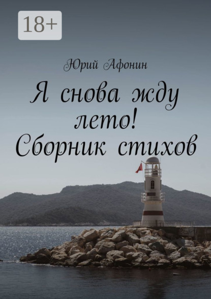 Скачать книгу Я снова жду лето! Сборник стихов