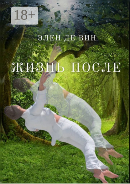 Скачать книгу Жизнь после