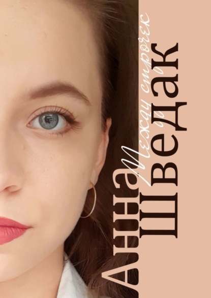 Скачать книгу Между строчек