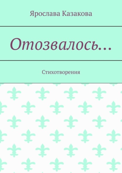 Отозвалось… Стихотворения