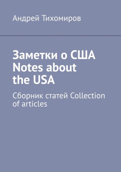 Скачать книгу Заметки о США Notes about the USA. Сборник статей Collection of articles