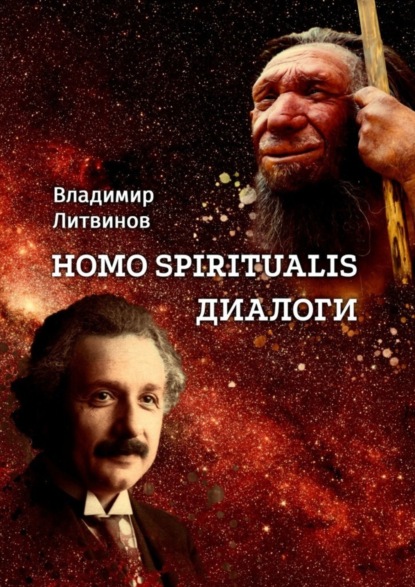 Скачать книгу Homo Spiritualis. Диалоги