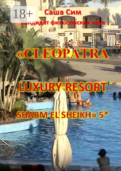 Скачать книгу «Cleopatra Luxury Resort Sharm El Sheikh» 5*