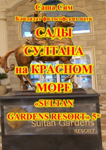 Скачать книгу Сады султана на Красном море. Отель «Sultan Gardens Resort» 5*