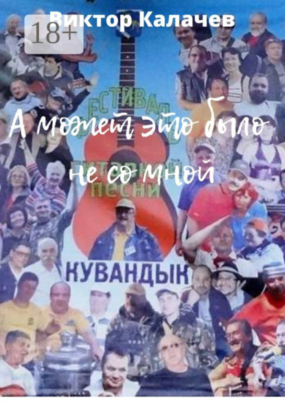 Скачать книгу А может это было не со мной. Стихи, рассказ, интервью, эссе, киносценарий