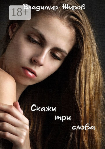 Скачать книгу Скажи три слова