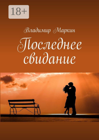 Скачать книгу Последнее свидание