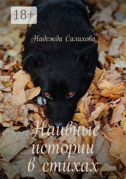 Скачать книгу Наивные истории в стихах