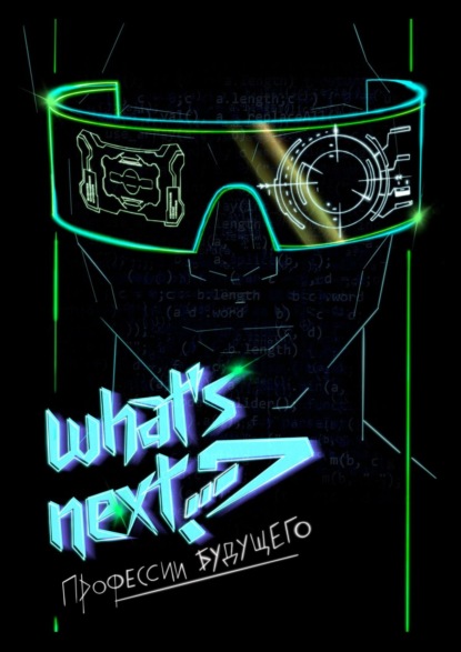 Скачать книгу What’s next? Профессии будущего. Путеводитель по профессиям будущего