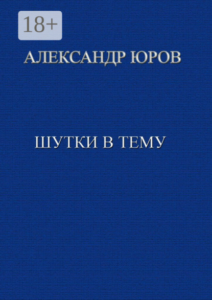Скачать книгу Шутки в тему