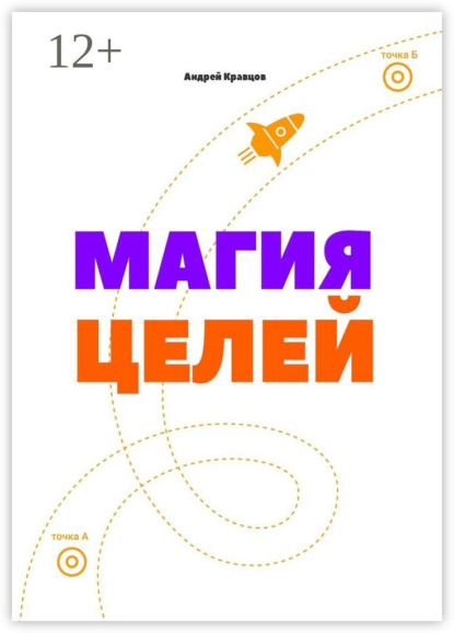 Скачать книгу Магия целей