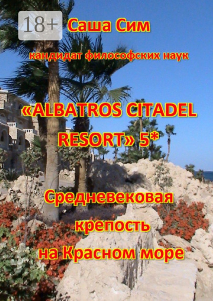 Скачать книгу «Albatros Citadel resort» 5*. Средневековая крепость на Красном море