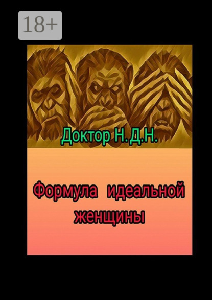 Скачать книгу Формула идеальной женщины