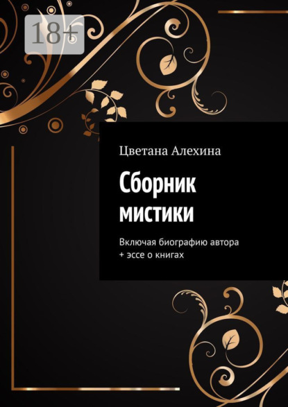 Сборник мистики. Включая биографию автора + эссе о книгах
