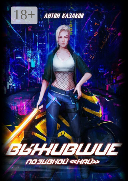 Скачать книгу Выжившие