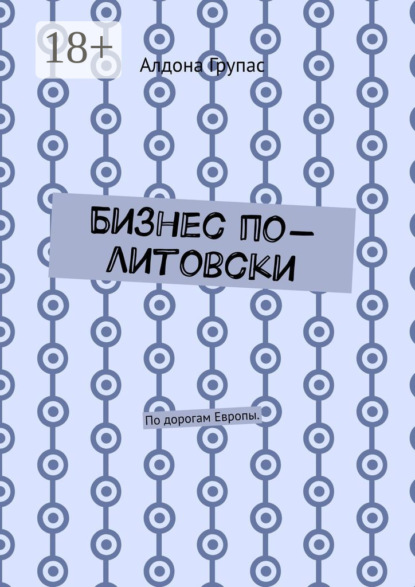 Скачать книгу Бизнес по-литовски. По дорогам Европы