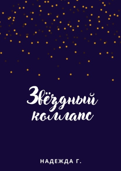 Скачать книгу Звёздный коллапс