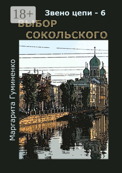 Скачать книгу Звено цепи – 6. Выбор Сокольского