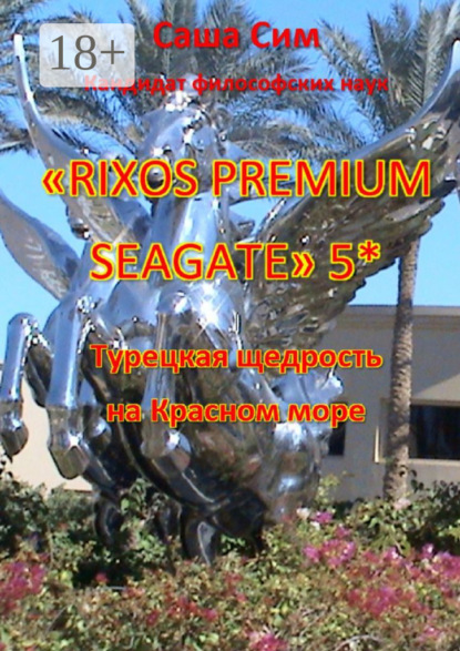 Скачать книгу «Rixos Premium Seagate» 5*. Турецкая щедрость на Красном море