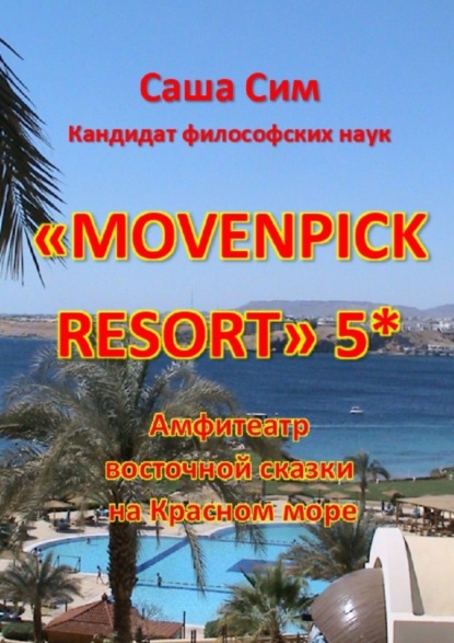 Скачать книгу «Movenpick Resort» 5*. Амфитеатр восточной сказки на Красном море