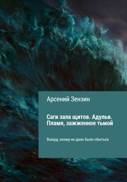 Скачать книгу Саги зала щитов. Адульв. Пламя, зажжённое тьмой