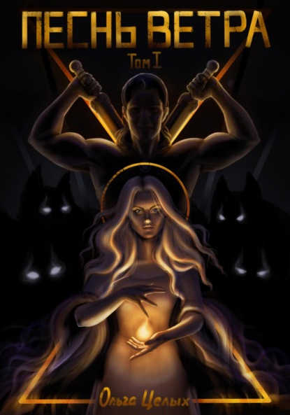 Скачать книгу Песнь ветра. Между западом и югом