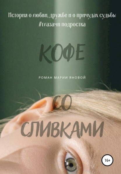 Скачать книгу Кофе со сливками