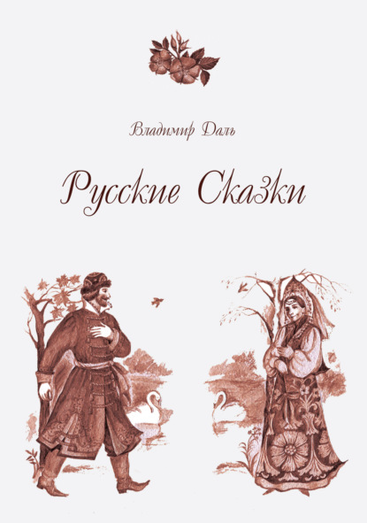 Скачать книгу Русские Сказки